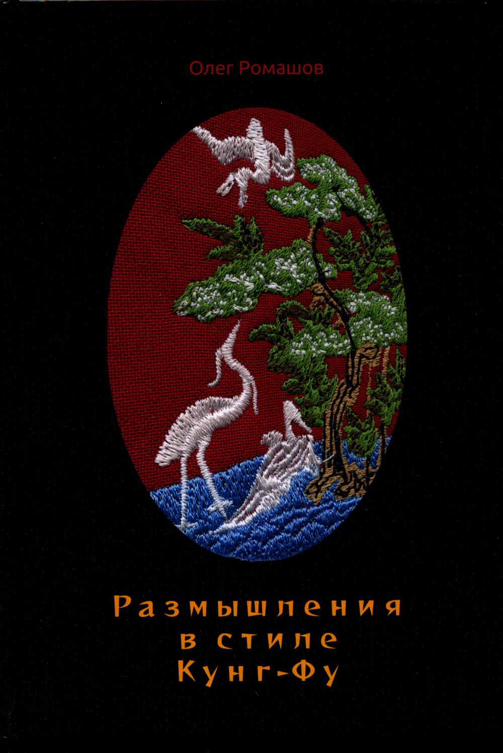 Размышления в стиле Кунг-Фу – купить в Москве, цены в интернет-магазинах на  Мегамаркет