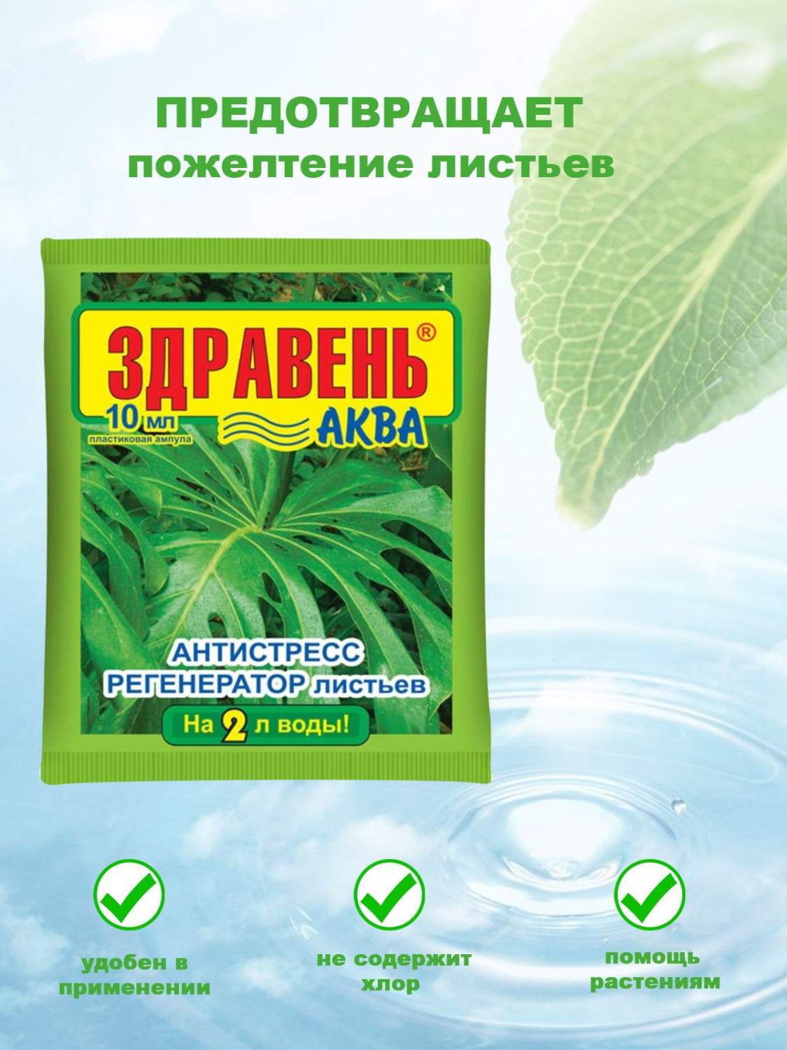 Органоминеральное жидкое удобрение Ваше хозяйство Здравень Аква Антистресс  83833 10мл - купить в Москве, цены на Мегамаркет | 600012530372