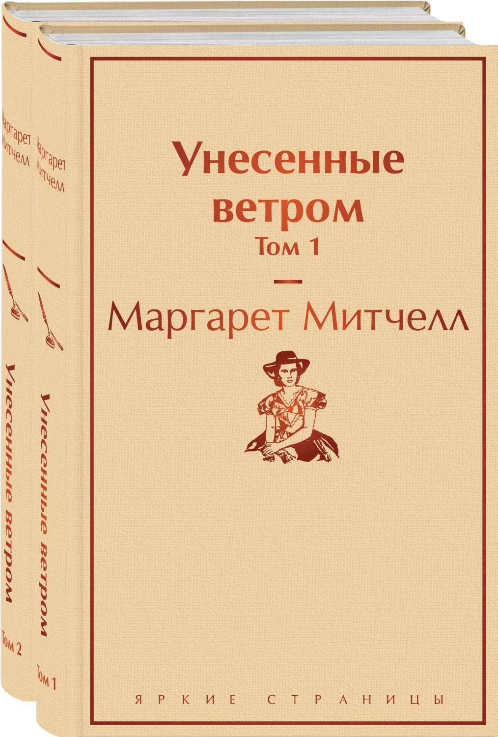 Комплект из 2 книг: Унесенные ветром. Том 1 и том 2 - купить классической  прозы в интернет-магазинах, цены на Мегамаркет | 978-5-04-111076-5