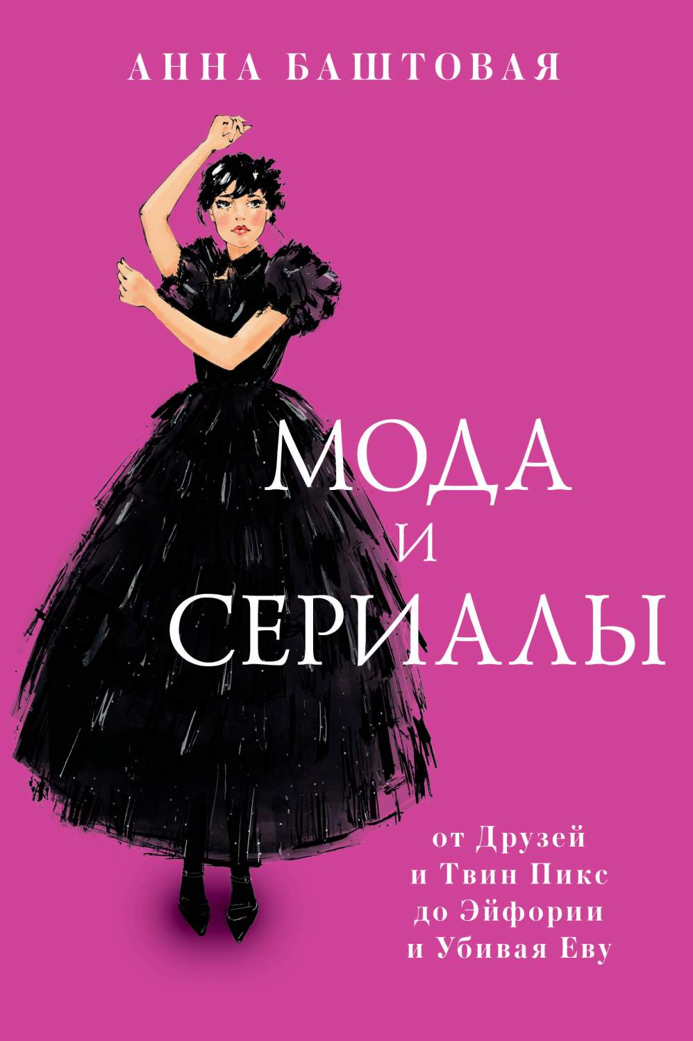 Мода и сериалы: от Друзей и Твин Пикс до Эйфории и Убивая Еву - купить  искусства, моды, дизайна в интернет-магазинах, цены на Мегамаркет |  9785171515980