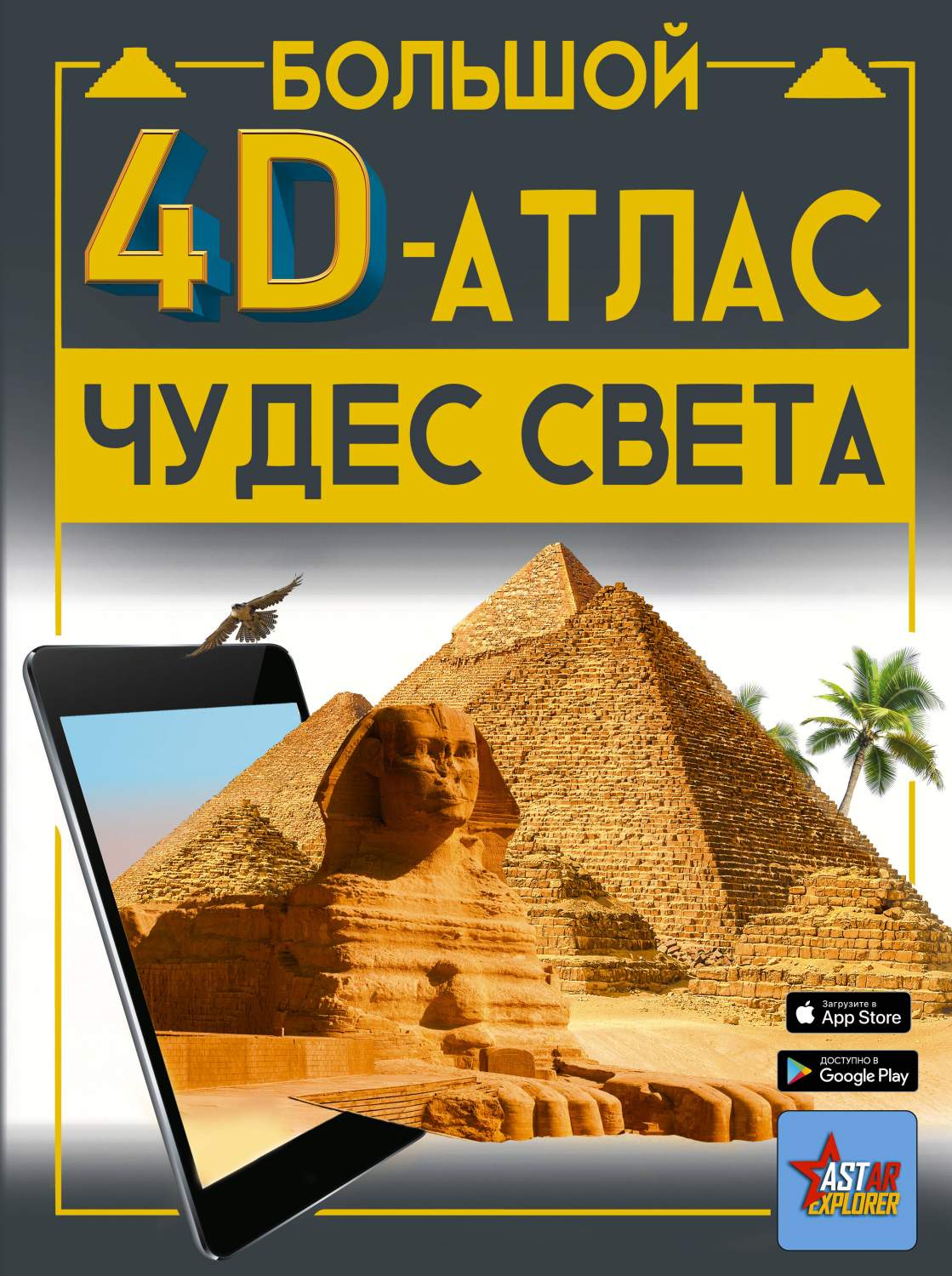 Большой 4D-атлас чудес света - купить детские энциклопедии в  интернет-магазинах, цены на Мегамаркет | 978-5-17-158623-2