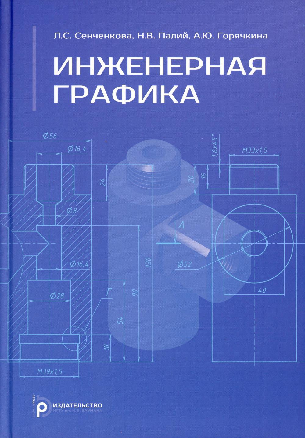 Инженерная графика: Учебник - купить прикладные науки, Техника в  интернет-магазинах, цены на Мегамаркет | 978-5-7038-5540-9