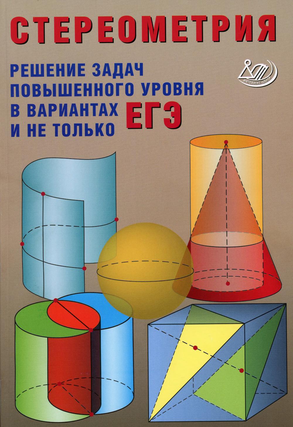 Стереометрия. Решение задач повышенного уровня в вариантах ЕГЭ и не только  - купить книги для подготовки к ЕГЭ в интернет-магазинах, цены на  Мегамаркет | 978-5-907651-22-7