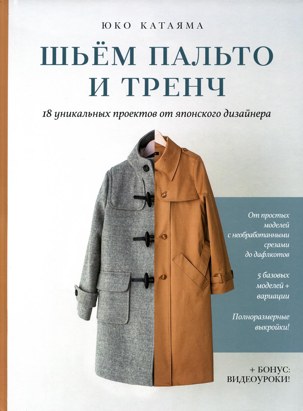 Шьем пальто и тренч: 18 уникальных проектов от японского дизайнера - купить  дома и досуга в интернет-магазинах, цены на Мегамаркет | 978-5-00141-502-2