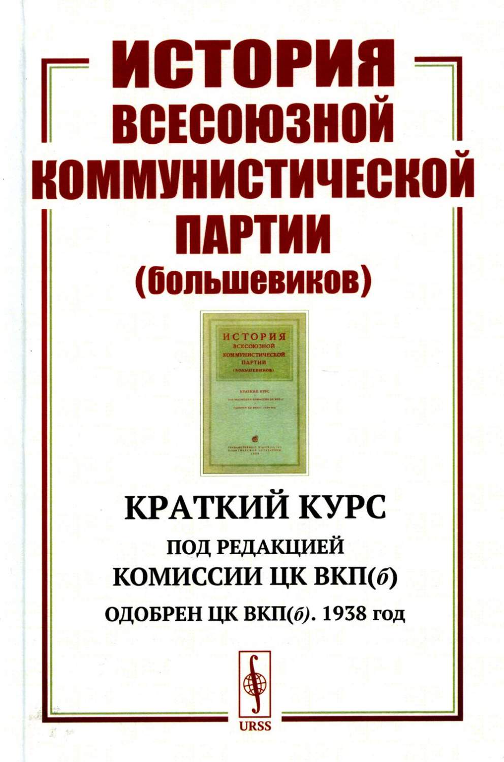 История Всесоюзной коммунистической партии (большевиков): Краткий курс. Под  редак... - купить политологии в интернет-магазинах, цены на Мегамаркет |  978-5-9519-2568-8