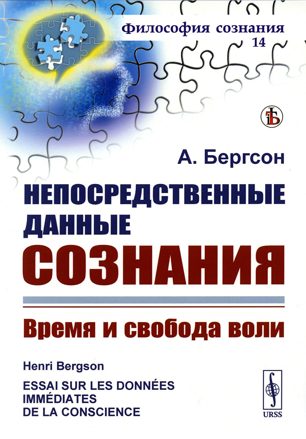 Непосредственные данные сознания: Время и свобода воли. 7-е изд., стер –  купить в Москве, цены в интернет-магазинах на Мегамаркет