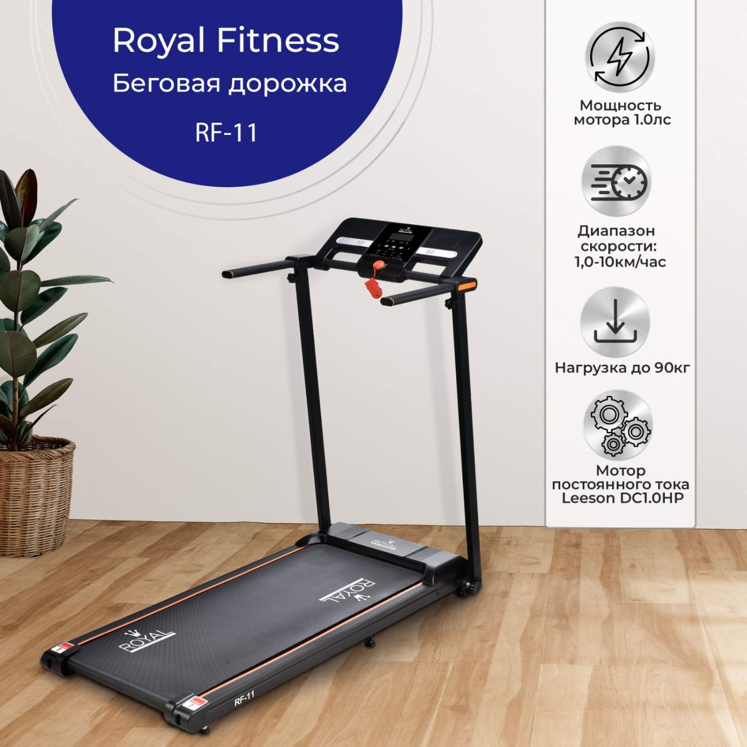 Беговая дорожка ROYAL FITNESS RF-11 – купить в Москве, цены в  интернет-магазинах на Мегамаркет