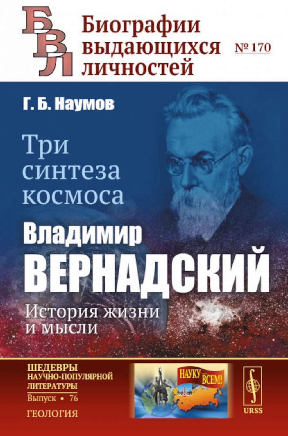 Три синтеза космоса: Владимир Вернадский: история жизни и мысли - купить  биографий и мемуаров в интернет-магазинах, цены на Мегамаркет |  978-5-9519-3617-2