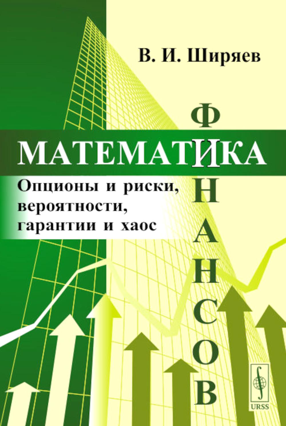 Математика финансов: Опционы и риски, вероятности, гарантии и хаос: Учебное  пособие - купить математики, статистики, механики в интернет-магазинах,  цены на Мегамаркет | 978-5-9519-3609-7