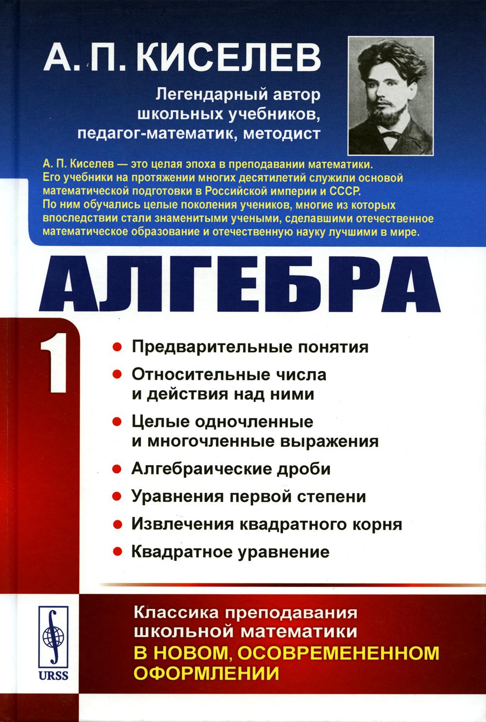 Учебник Алгебра часть 1 Киселев А.П. - купить учебника 10 класс в  интернет-магазинах, цены на Мегамаркет | 978-5-9519-3551-9