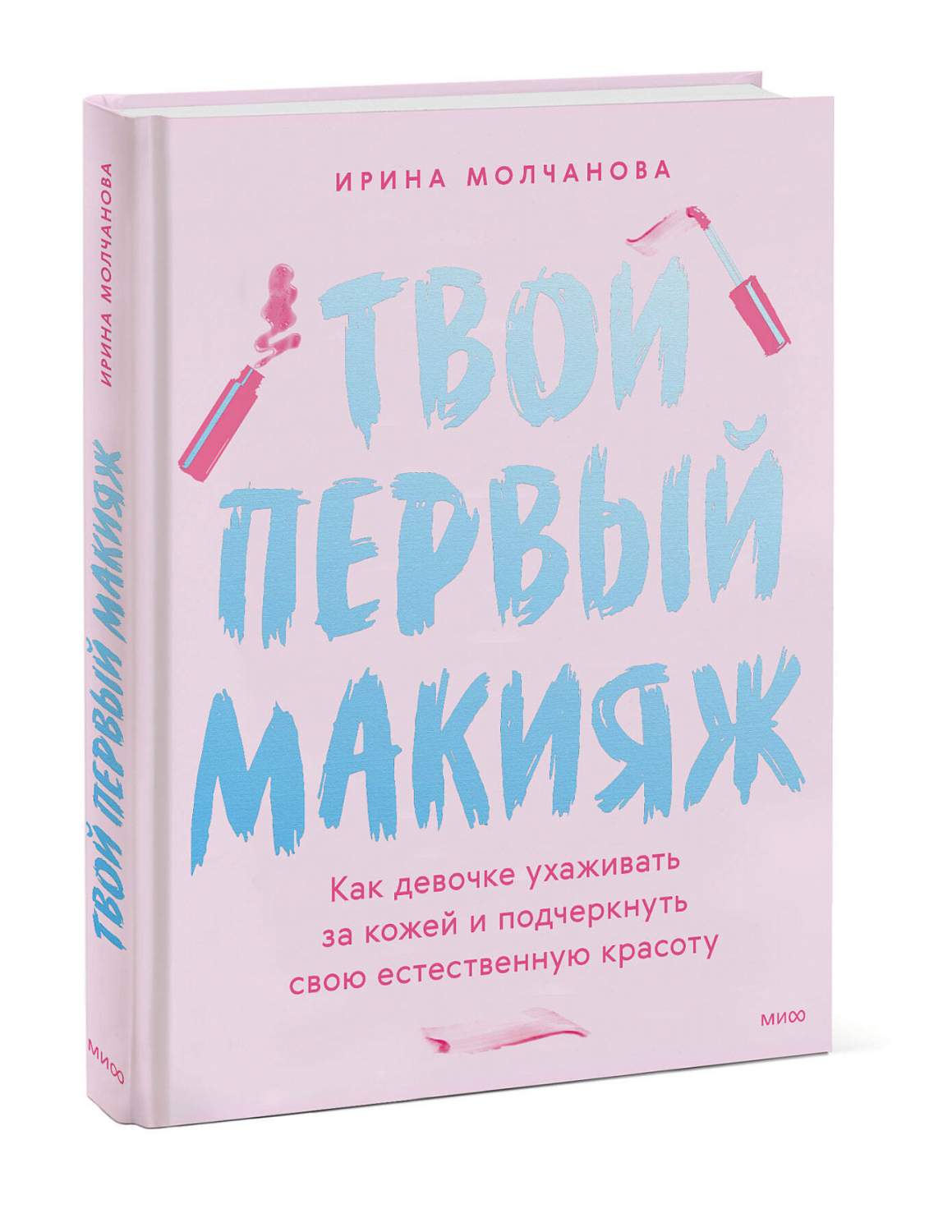 Твой первый макияж. Как девочке ухаживать за кожей - купить дома и досуга в  интернет-магазинах, цены на Мегамаркет | 978-5-00195-541-2