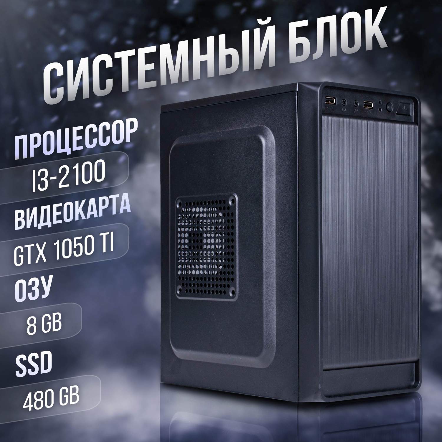 Игровой ПК Core i3-2100, GeForce GTX 1050 Ti (4 Гб), DDR3 8gb, SSD 480gb –  характеристики на Мегамаркет