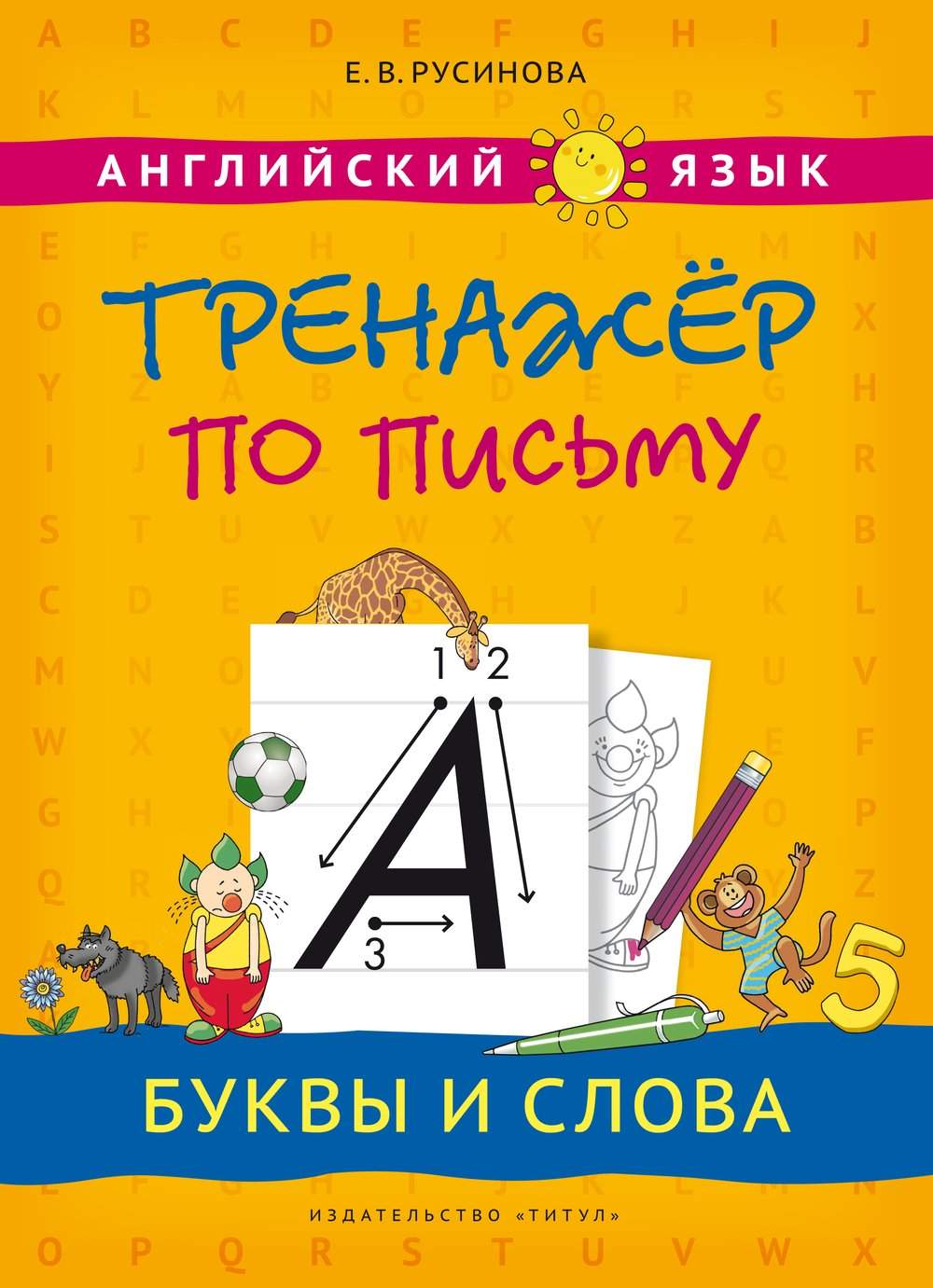 Тренажер по письму. Буквы и слова. Английский язык - купить рабочей тетради  в интернет-магазинах, цены на Мегамаркет | 978-5-00163-205-4