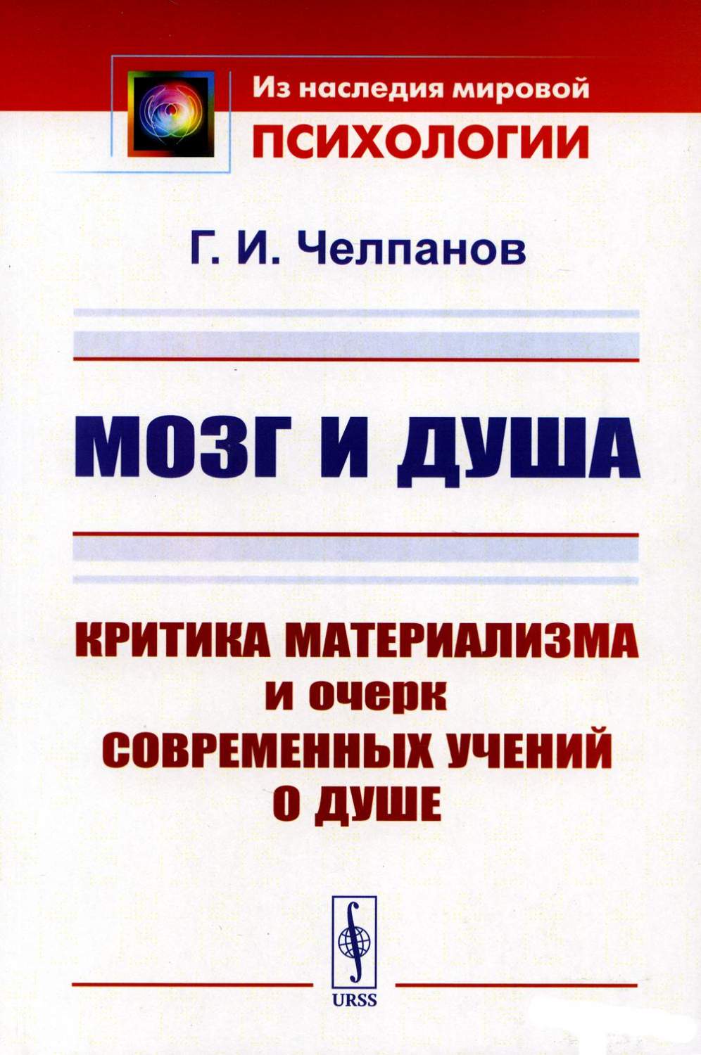 Мозг и душа: Критика материализма и очерк современных учений о душе -  купить писем, эссе, интервью в интернет-магазинах, цены на Мегамаркет |  978-5-9519-3811-4