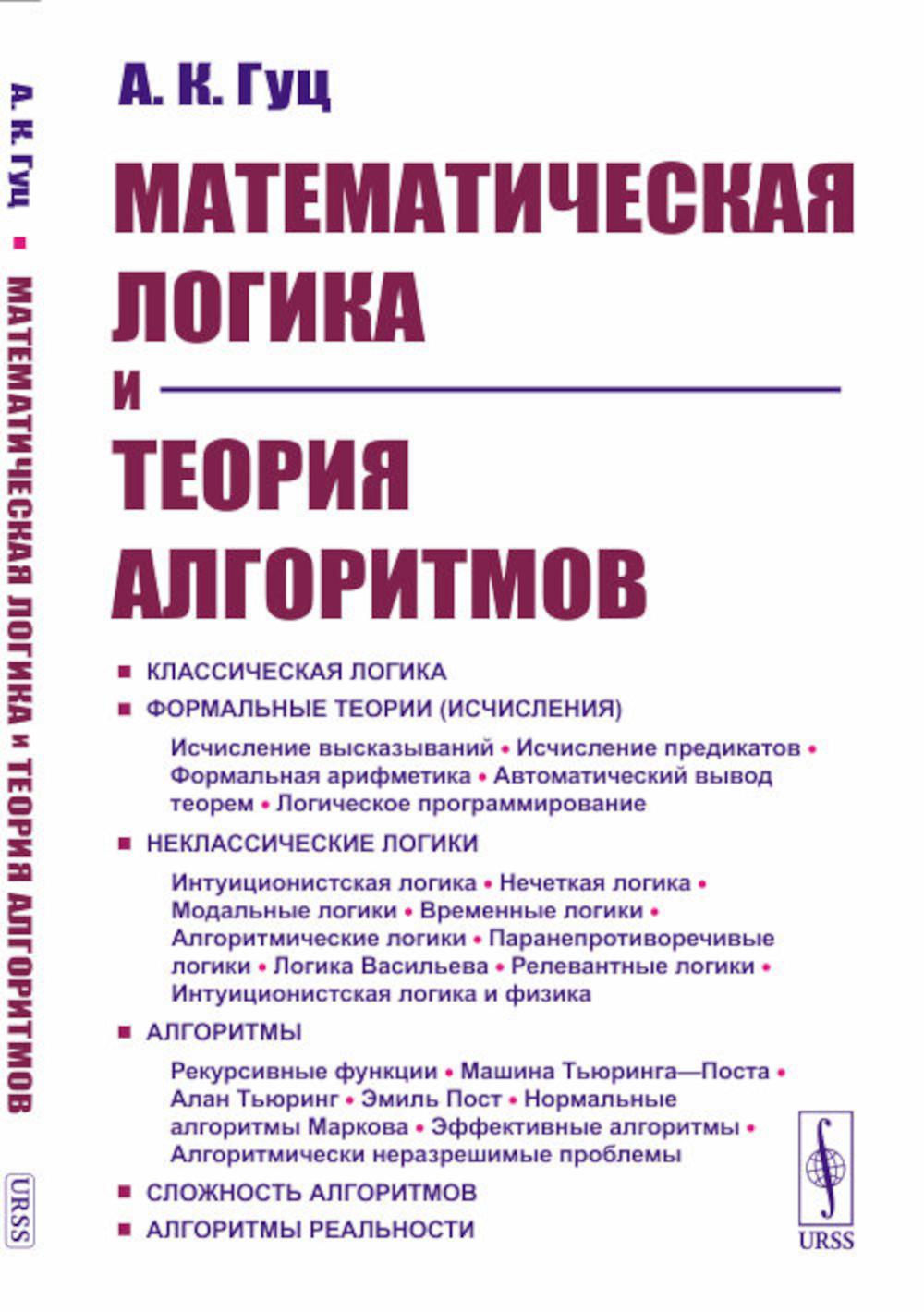 Математическая логика и теория алгоритмов: Учебное пособие (обл.). 4-е  изд., пере... - купить математики, статистики, механики в  интернет-магазинах, цены на Мегамаркет | 978-5-9519-3747-6