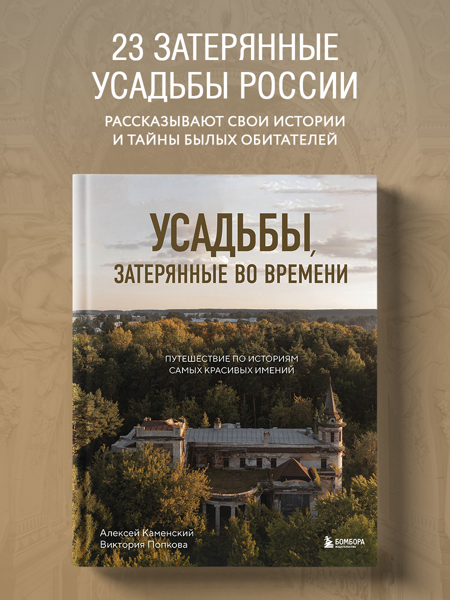 Усадьбы, затерянные во времени - купить путешествий в интернет-магазинах,  цены на Мегамаркет | 978-5-04-187278-6