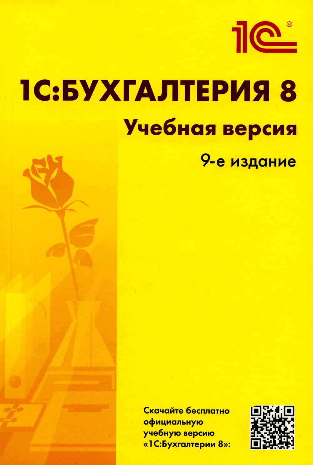 1С: Бухгалтерия 8. Учебная версия. 9-е изд - купить бизнеса и экономики в  интернет-магазинах, цены на Мегамаркет | 978-5-9677-3265-2