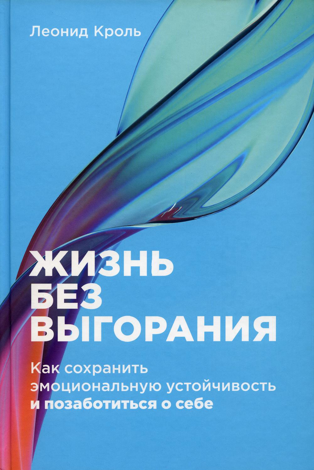 Жизнь без выгорания: Как сохранить эмоциональную устойчивость и  позаботиться о себе - купить психология и саморазвитие в  интернет-магазинах, цены на Мегамаркет | 978-5-9614-8369-7