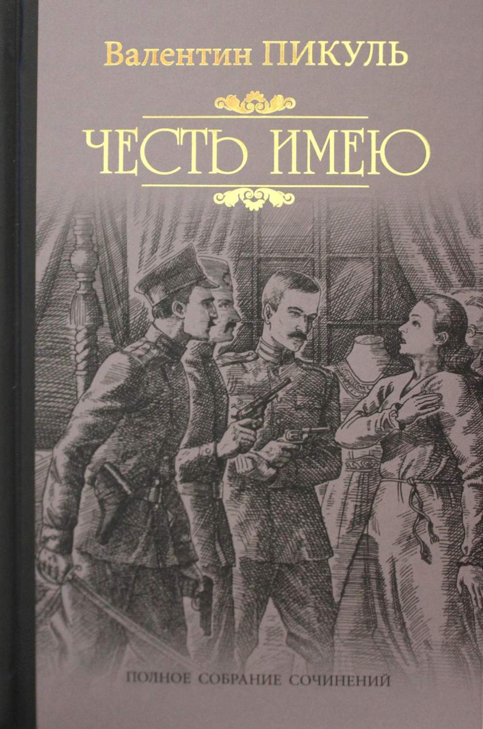 Честь имею. Исповедь офицера Российского Генштаба: роман – купить в Москве,  цены в интернет-магазинах на Мегамаркет