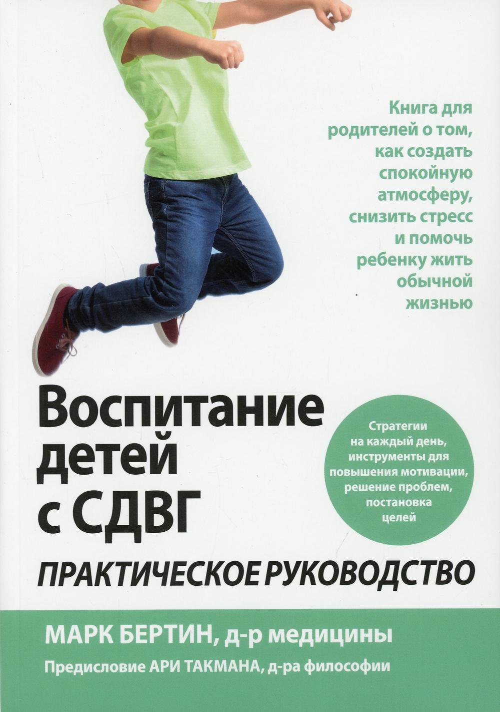 Воспитание детей с СДВГ - купить книги для родителей в интернет-магазинах,  цены на Мегамаркет | 9858930