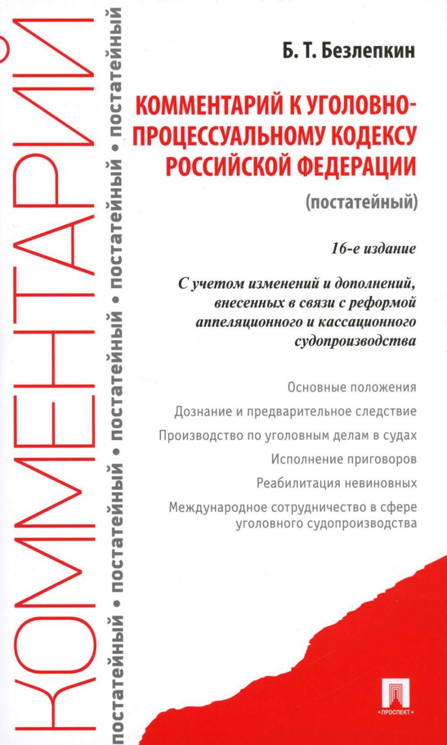 Комментарий к УПК РФ (постатейный). 16-е изд., перераб. и доп - купить  право, Юриспруденция в интернет-магазинах, цены на Мегамаркет |  978-5-392-36933-1