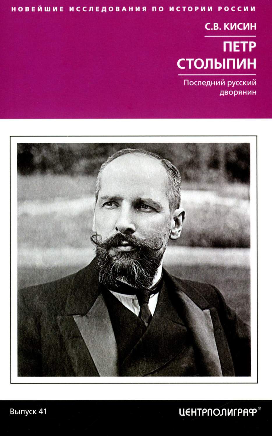 Петр Столыпин. Последний русский дворянин - купить истории в  интернет-магазинах, цены на Мегамаркет | 978-5-227-10248-5