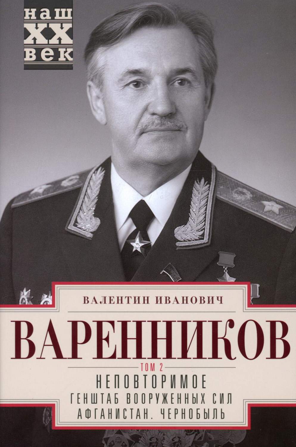 Неповторимое Генштаб Вооруженных Сил Афганистан Чернобыль том 2 4-7 части в  3 томах - купить писем, эссе, интервью в интернет-магазинах, цены на  Мегамаркет | 978-5-227-07927-5