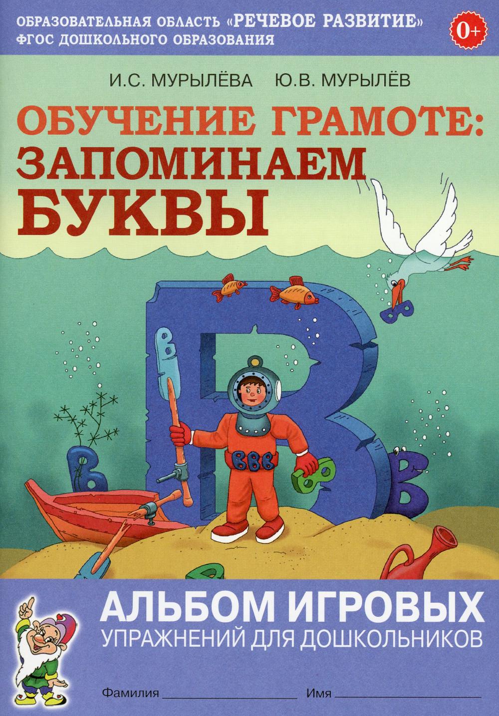 Обучение грамоте: запоминаем буквы. Альбом игровых упражнений для  дошкольников 2 издание - купить развивающие книги для детей в  интернет-магазинах, цены на Мегамаркет | 978-5-00160-689-5