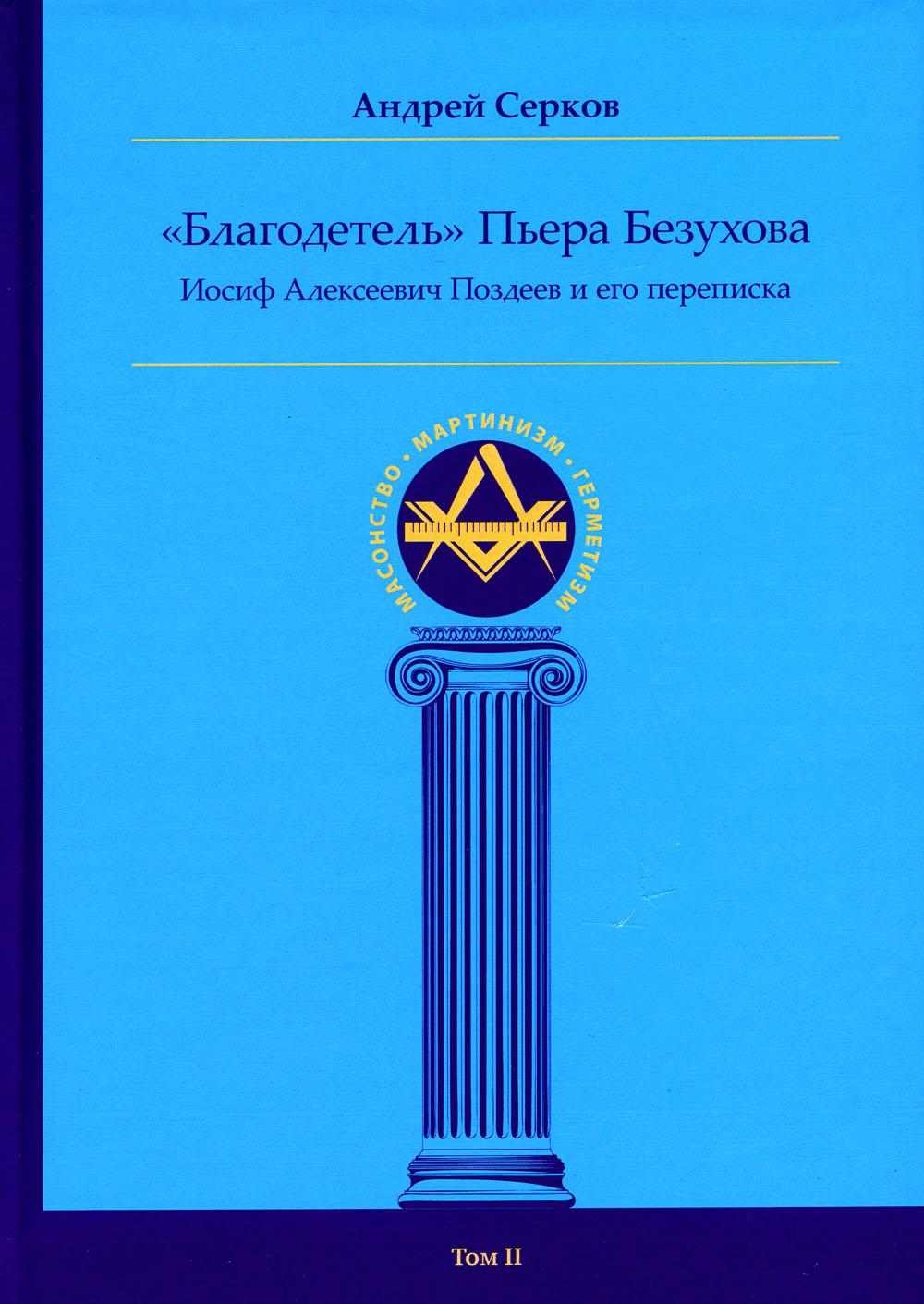 Благодетель Пьера Безухова, Иосиф Алексеевич Поздеев и его переписка. Т. 2  - купить в Москве, цены на Мегамаркет | 100054472508