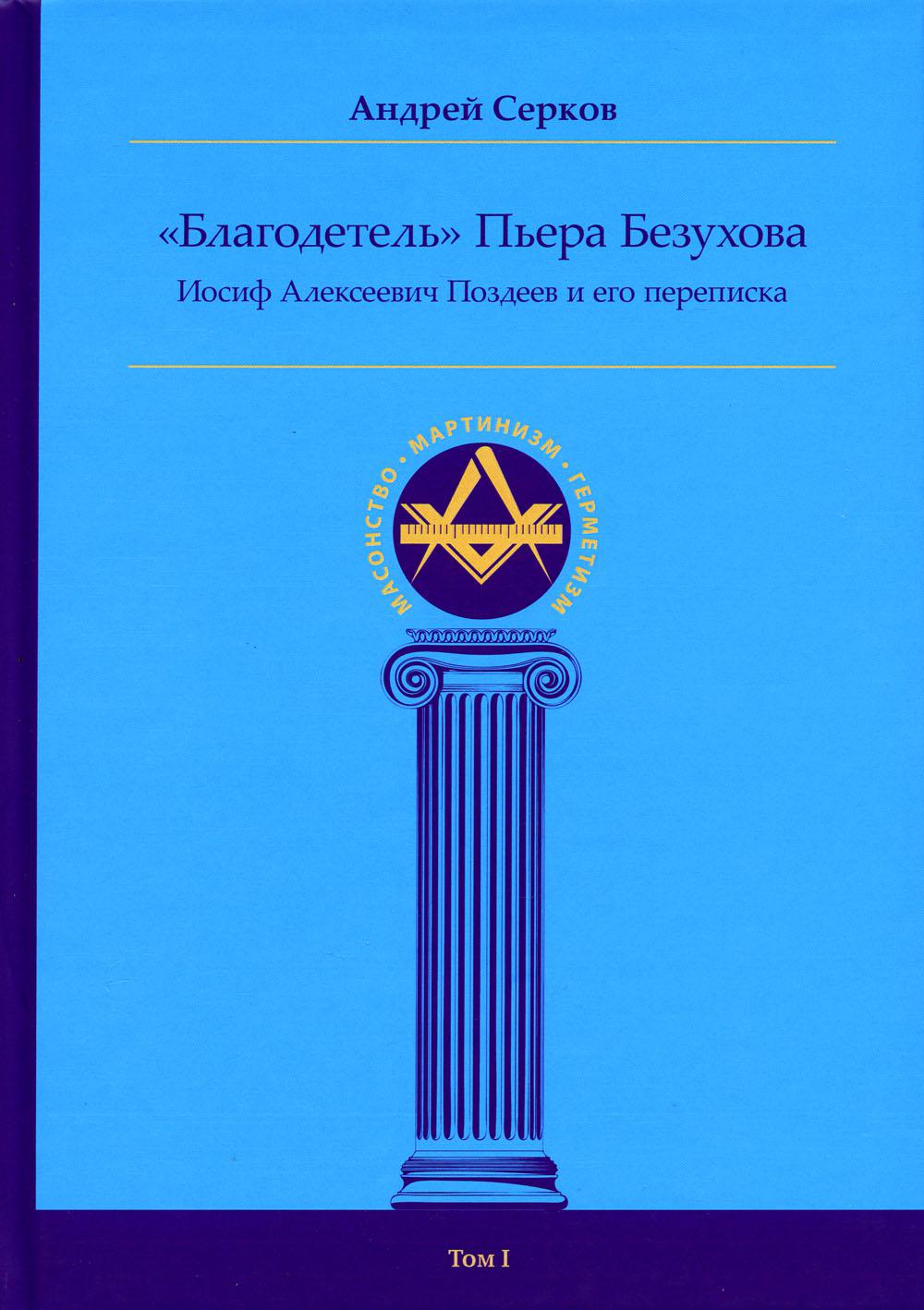 Благодетель Пьера Безухова, Иосиф Алексеевич Поздеев и его переписка. Т. 1  - купить в Москве, цены на Мегамаркет | 100054472507