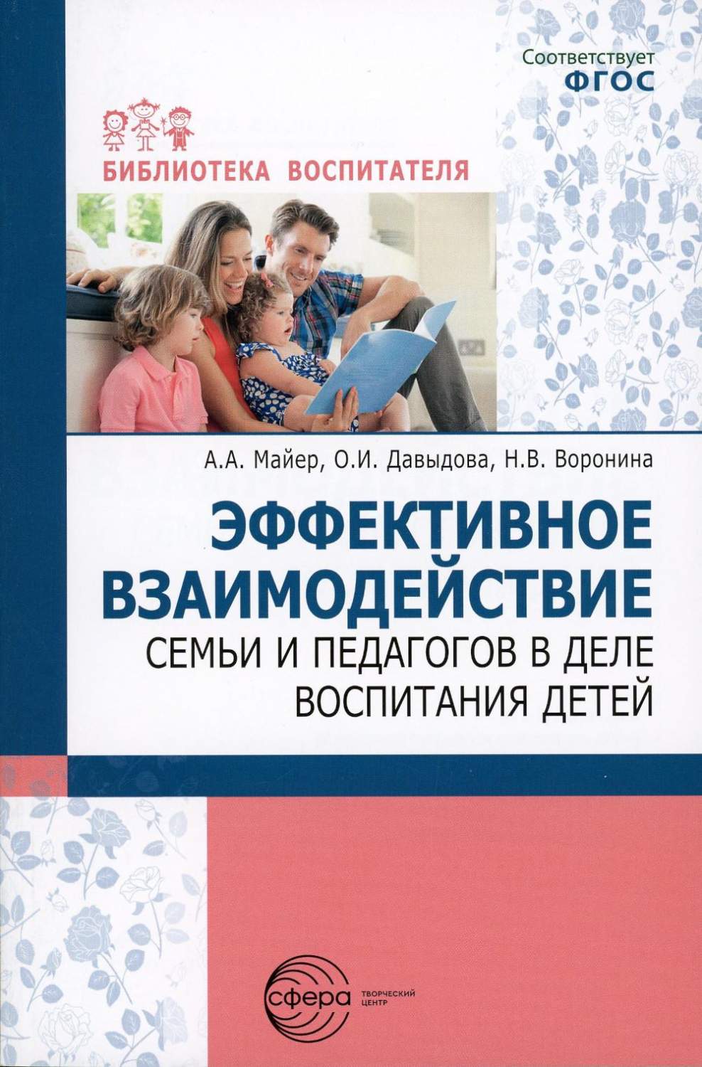 Методическое пособие Эффективное взаимодействие семьи и педагогов в деле  воспитания детей - купить книги для родителей в интернет-магазинах, цены на  Мегамаркет | 978-5-9949-3155-4