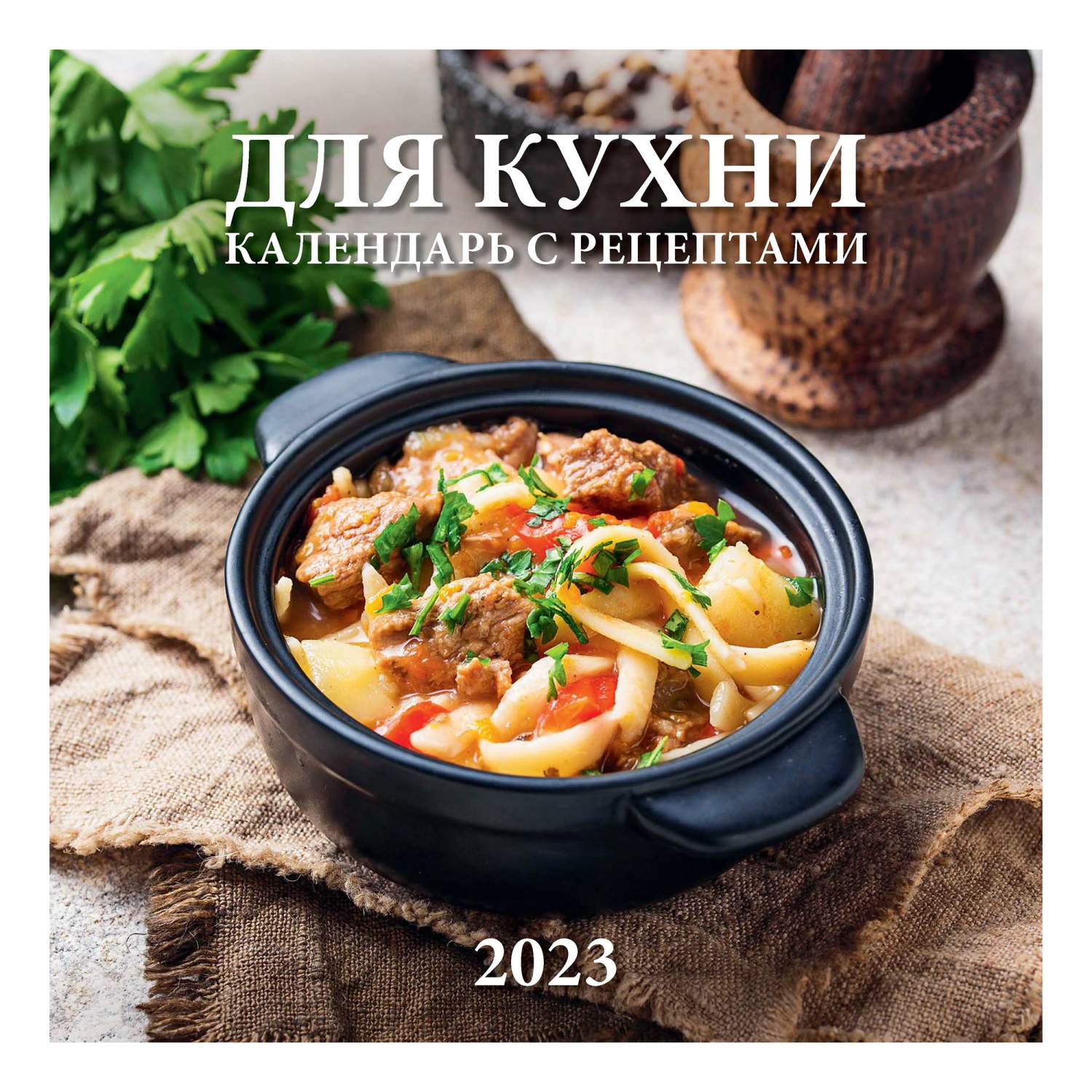 Календарь настенный перекидной Для кухни Календарь с рецептами 2023 год  285х285 мм – купить в Москве, цены в интернет-магазинах на Мегамаркет