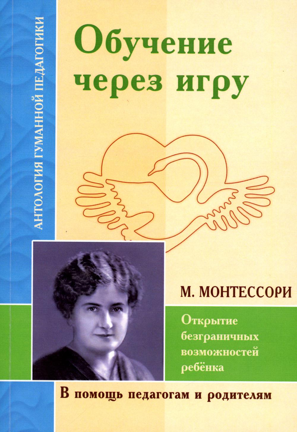 Обучение через игру. Открытие безграничных возможностей ребенка (по трудам  М.Монт... - купить в Торговый Дом БММ, цена на Мегамаркет