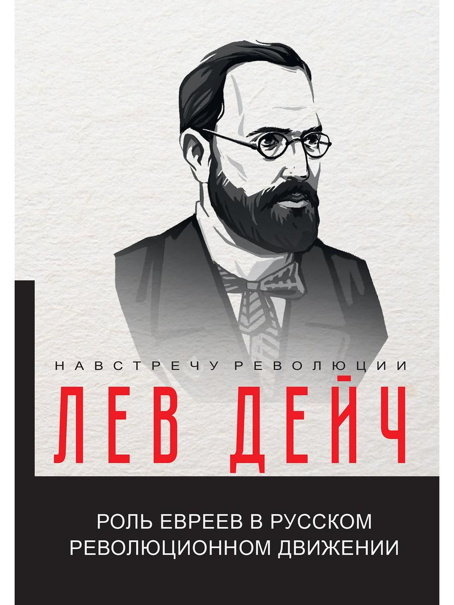 Роль евреев в русском революционном движении - купить политологии в  интернет-магазинах, цены на Мегамаркет | 978-5-517-07131-6