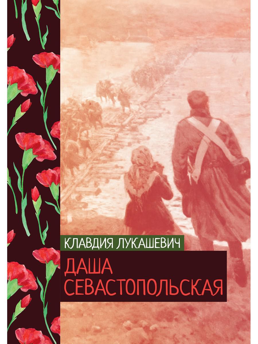 Даша севастопольская - купить детской художественной литературы в  интернет-магазинах, цены на Мегамаркет | 978-5-517-07613-7