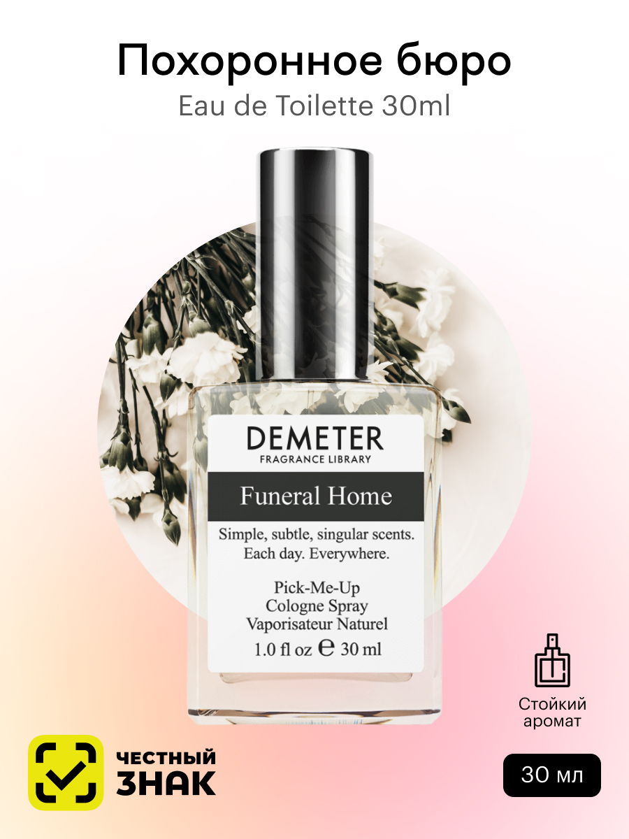 Купить духи Demeter Fragrance Library Похоронное бюро (Funeral Home) 30 мл,  цены на Мегамаркет | Артикул: 100013241588