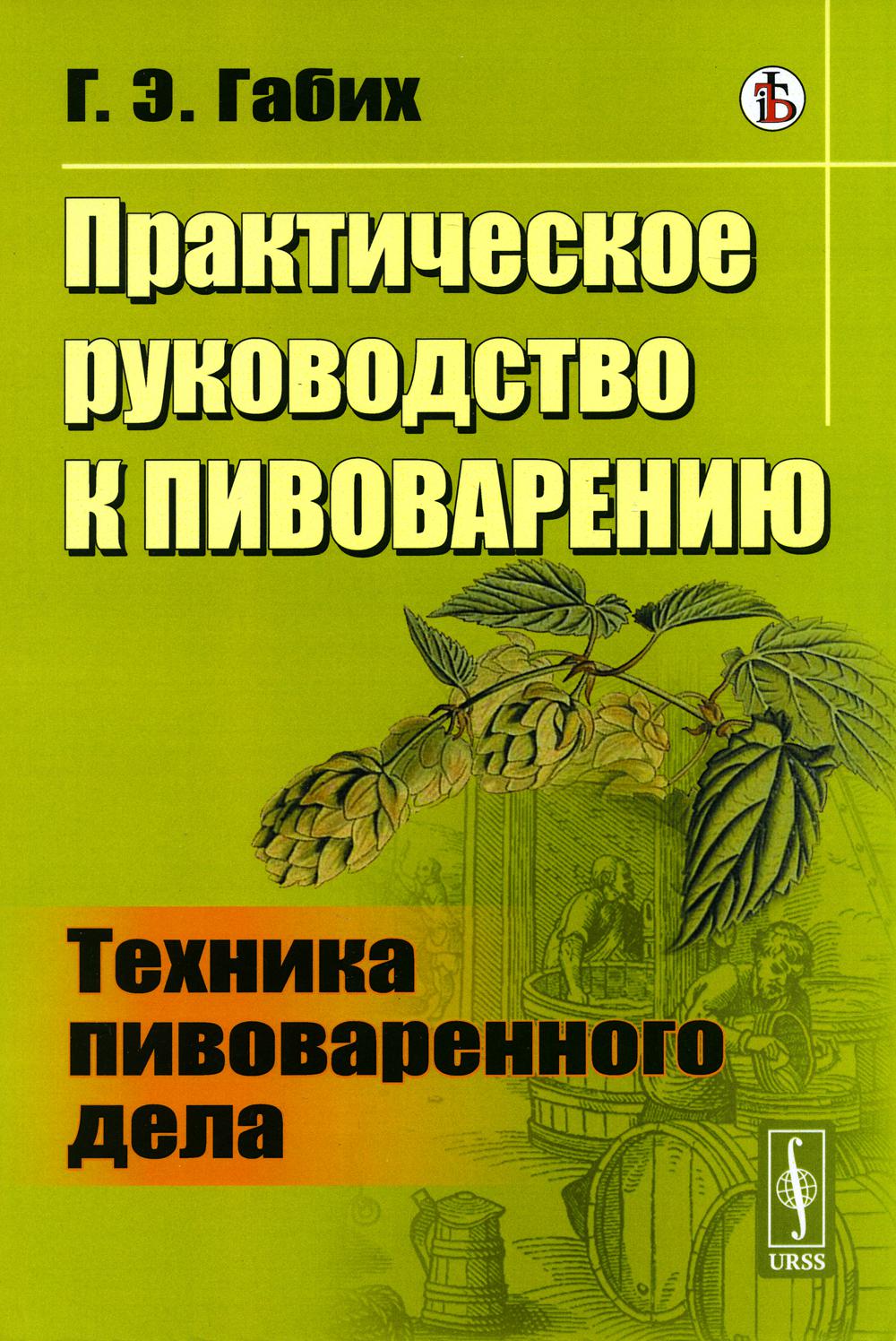 Практическое руководство к пивоварению: Техника пивоваренного дела - купить  дома и досуга в интернет-магазинах, цены на Мегамаркет | 978-5-9519-3586-1