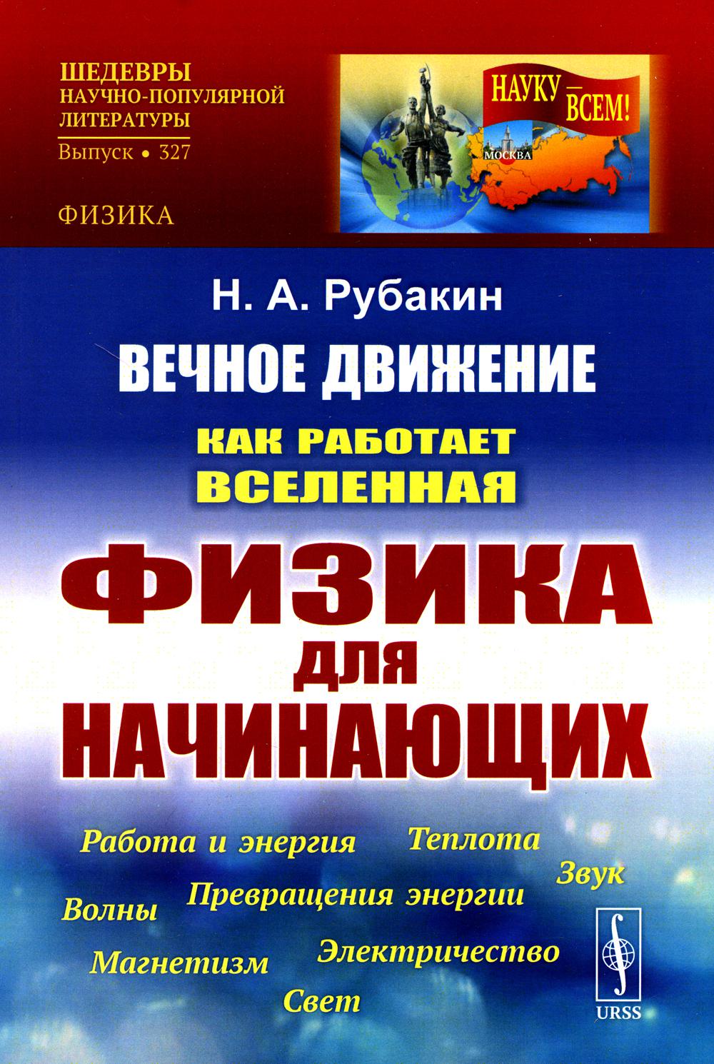 Вечное движение Как работает Вселенная Физика для начинающих Рубакин Н.А. –  купить в Москве, цены в интернет-магазинах на Мегамаркет