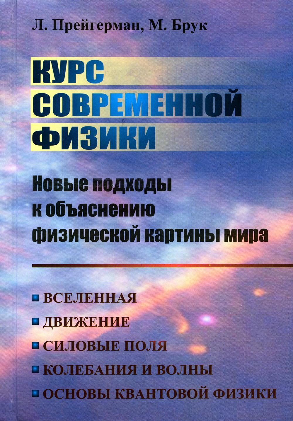 Курс современной физики: новые подходы к объяснению физ.картины мира:  Вселенная. ... - купить учебники для ВУЗов Естественные науки в  интернет-магазинах, цены на Мегамаркет | 978-5-9519-3413-0