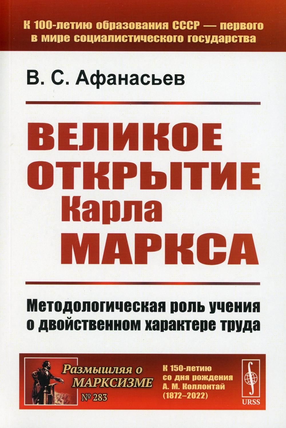 Великое открытие Карла Маркса: Методологическая роль учения о двойственном  характ... - купить философии в интернет-магазинах, цены на Мегамаркет |  978-5-9710-9850-8