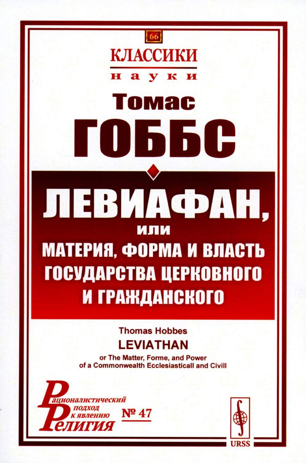 Левиафан, или материя, форма и власть государства церковного и  гражданского. 2-е ... - купить философии в интернет-магазинах, цены на  Мегамаркет | 978-5-9710-9304-6