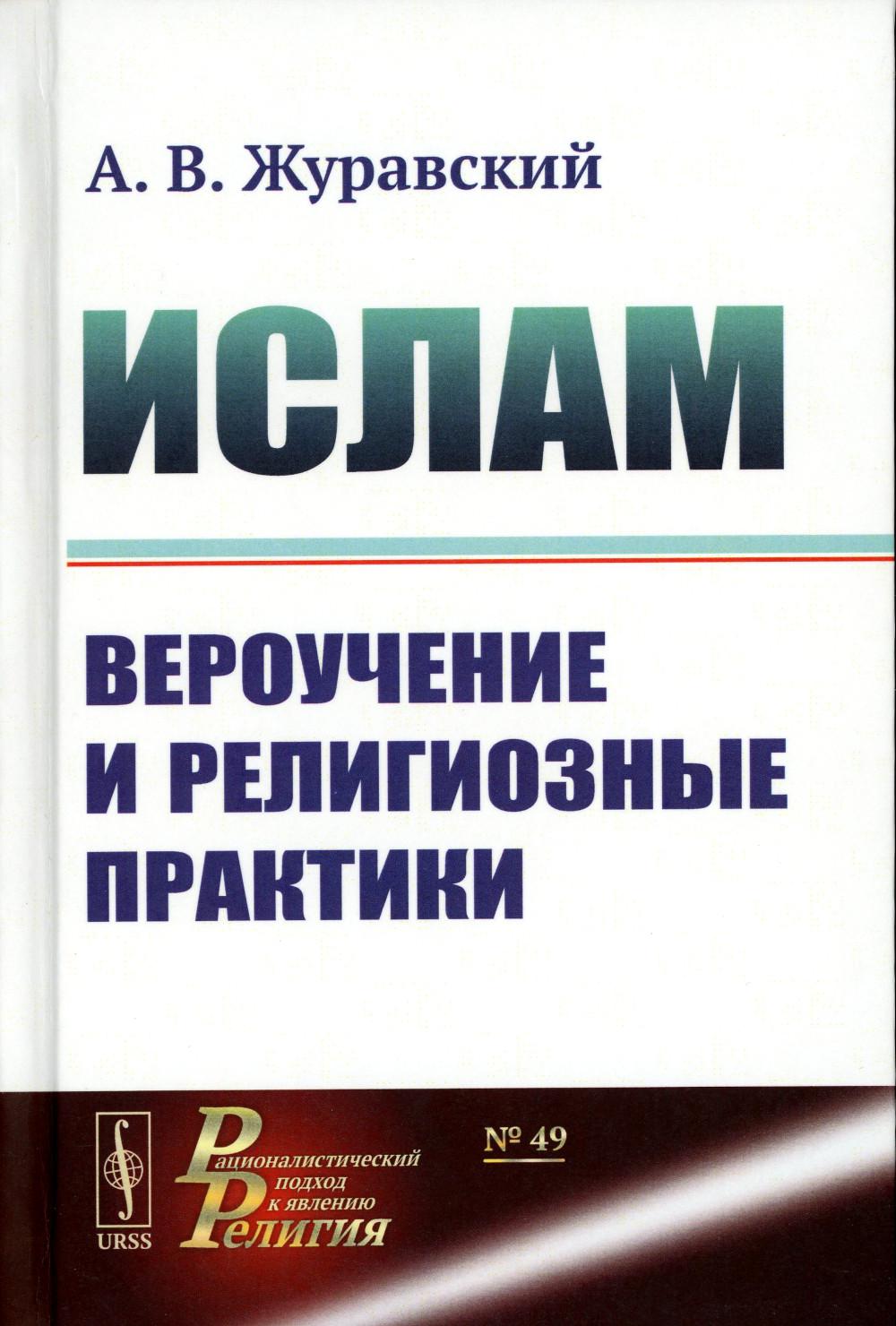 Ислам: Вероучение и религиозные практики (пер.). 2-е изд., испр.и доп -  купить в Торговый Дом БММ, цена на Мегамаркет