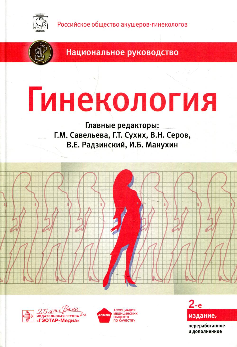 Гинекология: национальное руководство. 2-е изд., перераб. и доп - купить  здравоохранения, медицины в интернет-магазинах, цены на Мегамаркет |  978-5-9704-6796-1