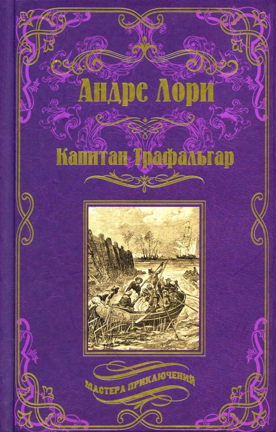 Капитан Трафальга; Золотоискатели: романы - купить классической прозы в  интернет-магазинах, цены на Мегамаркет | 978-5-4484-3941-4