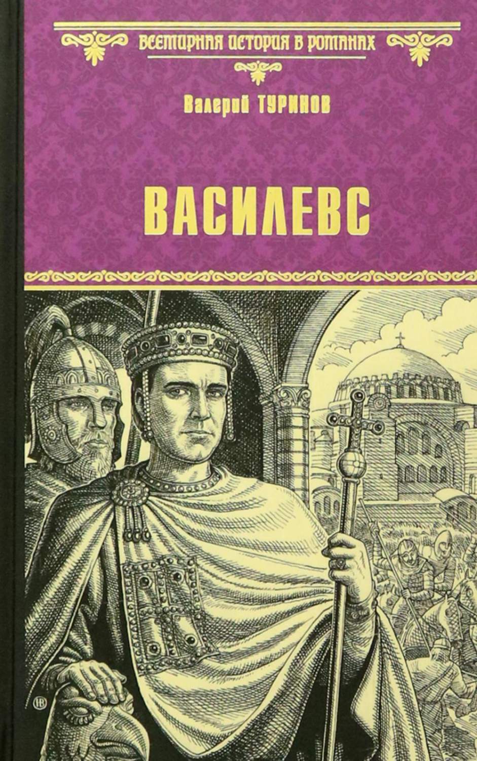 Василевс: роман - купить классической литературы в интернет-магазинах, цены  на Мегамаркет | 978-5-4484-3942-1