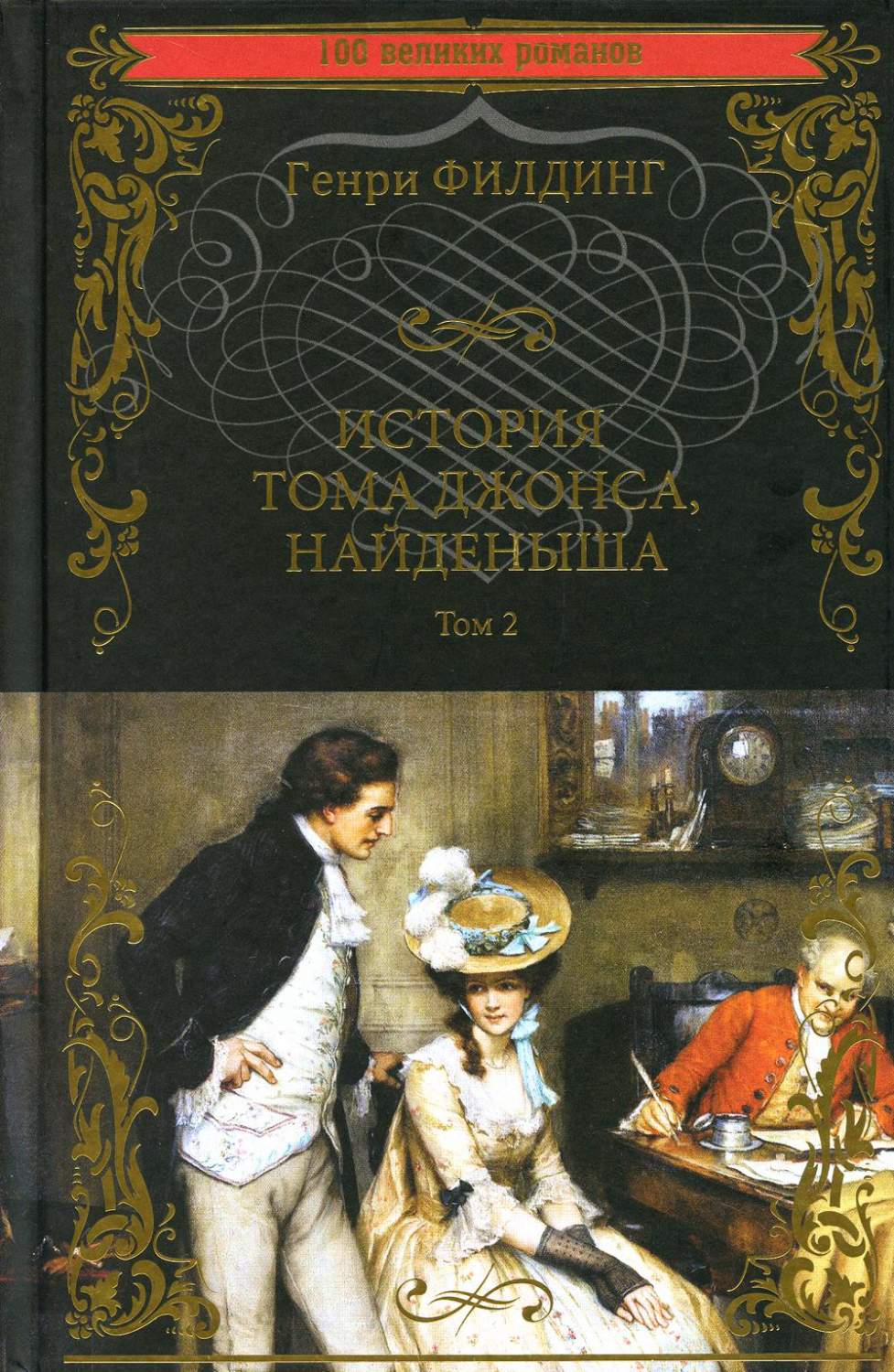 История Тома Джонса, найденыша. Т. 2. (кн. 9-18): роман - купить  классической прозы в интернет-магазинах, цены на Мегамаркет |  978-5-4484-3921-6