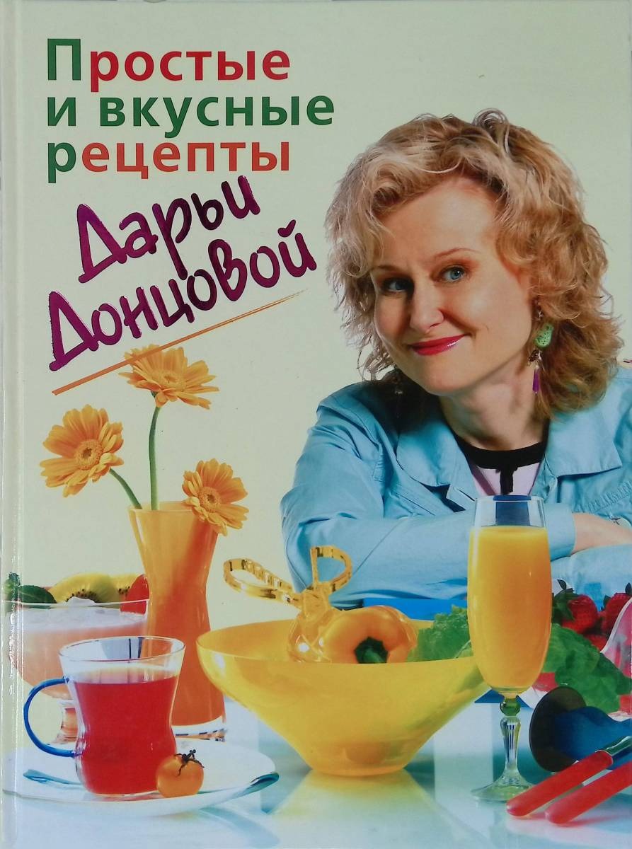 Книга Простые и вкусные рецепты Донцова Д. – купить в Москве, цены в  интернет-магазинах на Мегамаркет