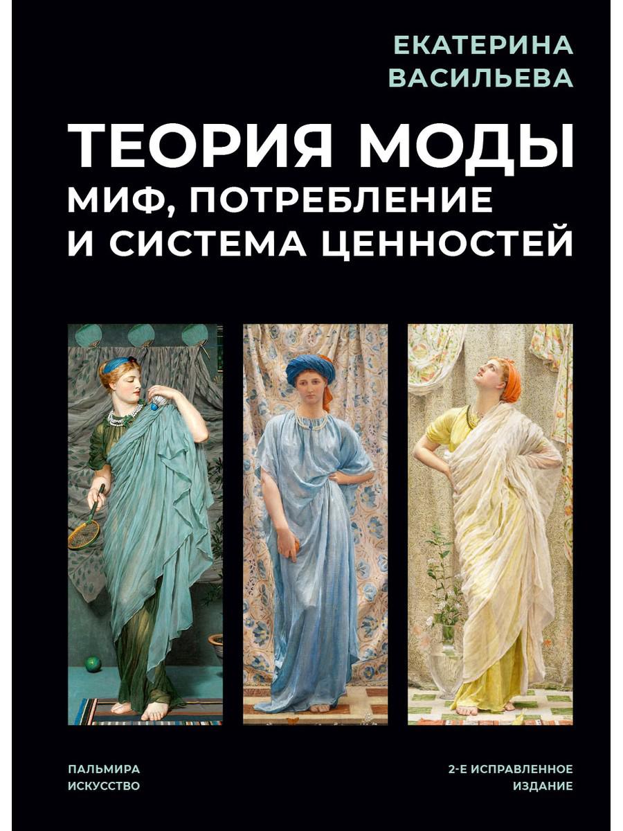 Теория моды: Миф, потребление и система ценностей. 2-е испр - купить  истории моды в интернет-магазинах, цены на Мегамаркет | 978-5-517-08779-9