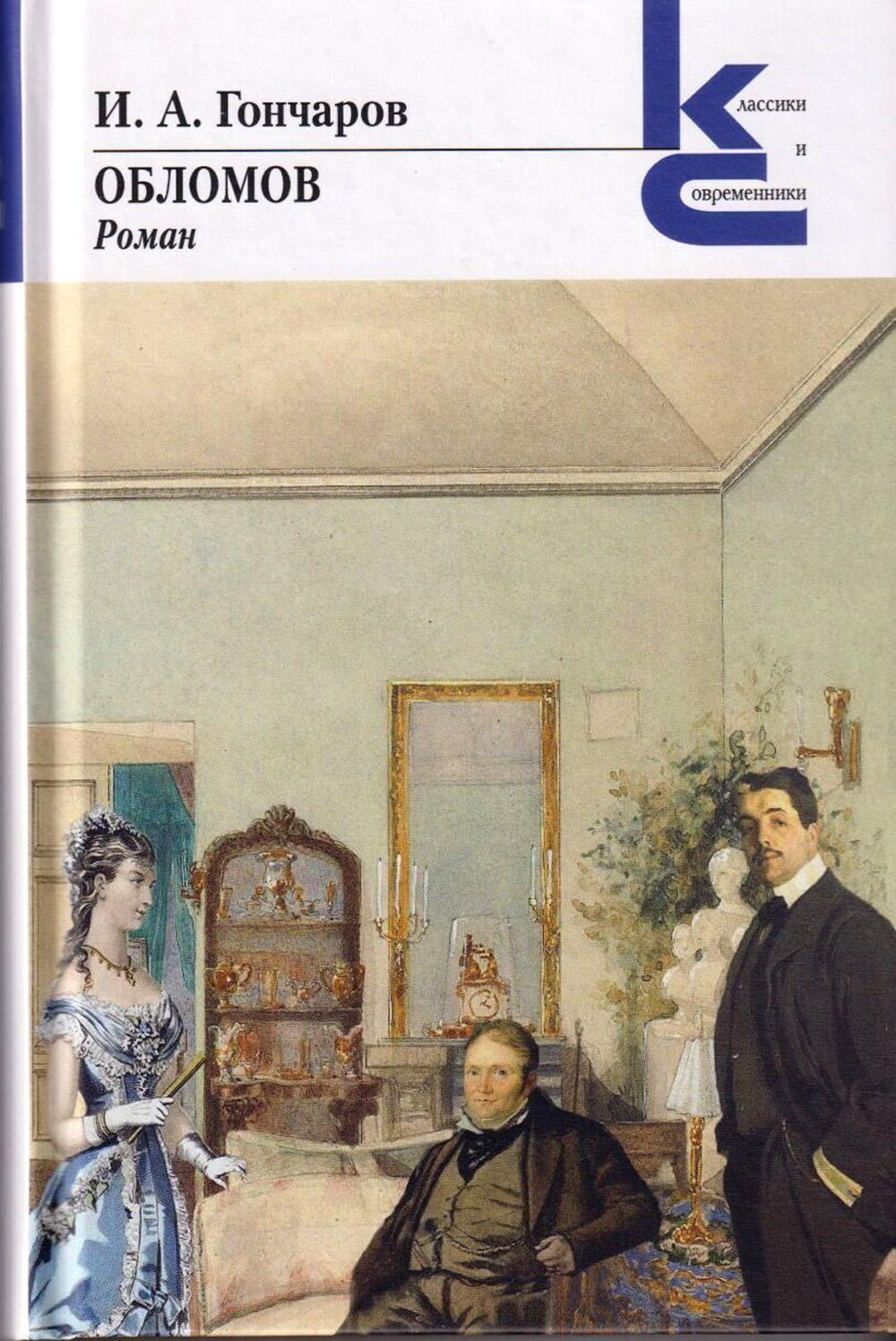 Обломов: роман - купить классической прозы в интернет-магазинах, цены на  Мегамаркет | 978-5-280-03912-4