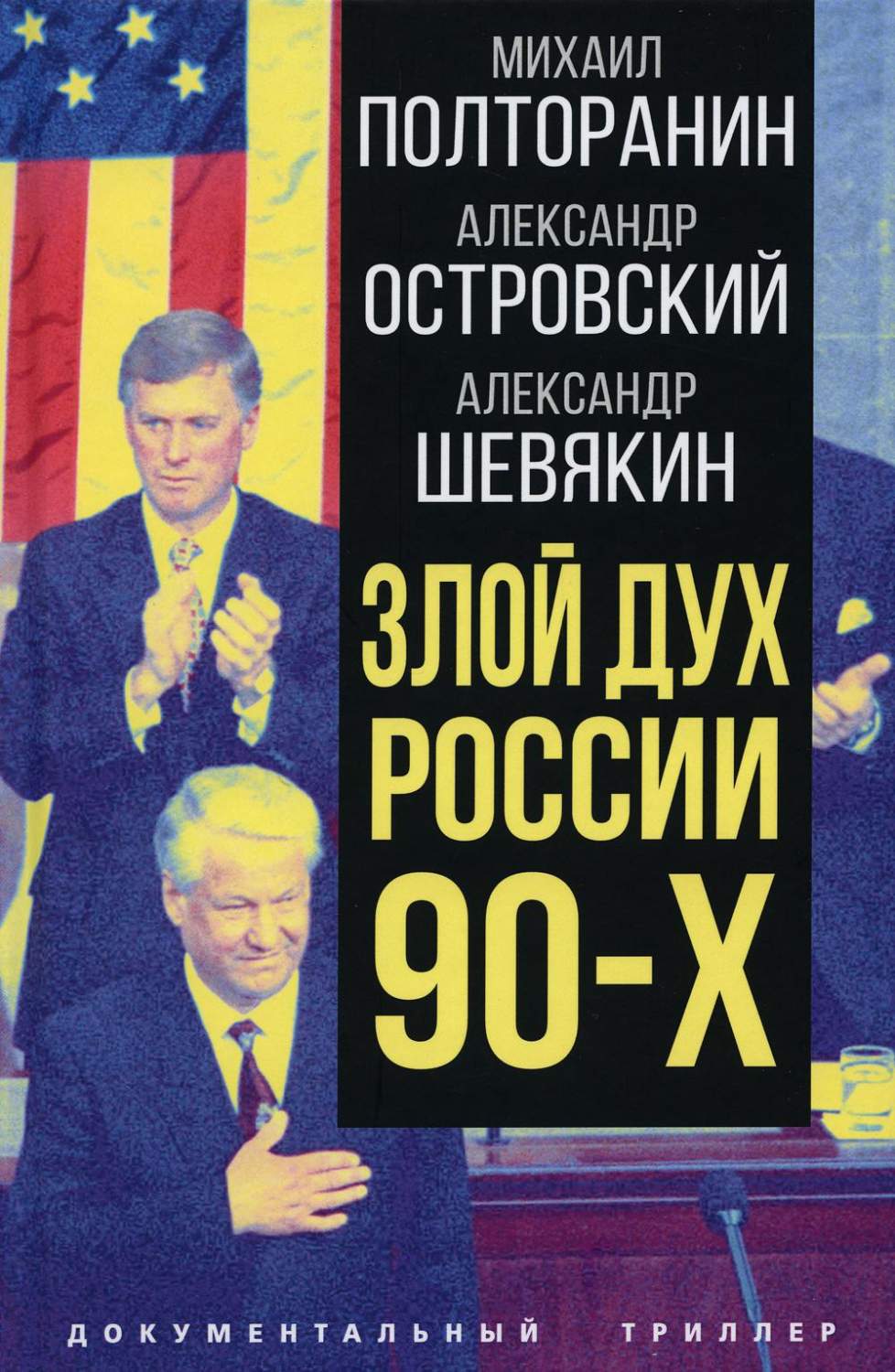 Злой дух России 90-х - купить политологии в интернет-магазинах, цены на  Мегамаркет | 978-5-00180-897-8